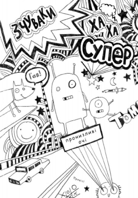 Том Гейтс. Чудовий світ Тома Гейтса. Книга 1