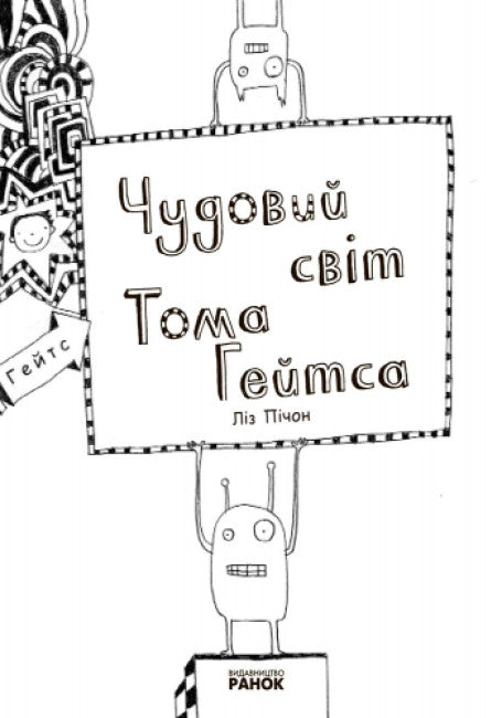 Том Гейтс. Чудовий світ Тома Гейтса. Книга 1