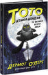 Toto. Die Ninja-Katze und der große Schlangen-Ausbruch. Buch 1