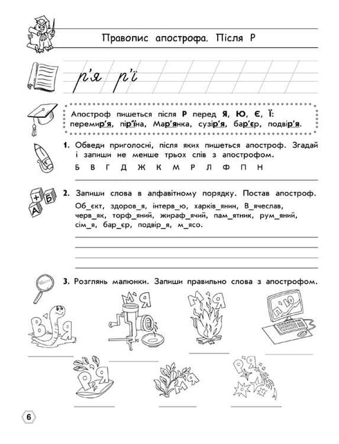 Тренажер орфографічний. Правопис апострофа. Велика літера