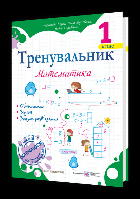 Trainer. Mathematics. Grade 1