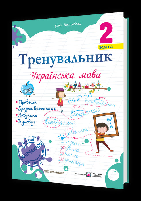 Übungsheft. Ukrainische Sprache. 2. Klasse - 9789660742352