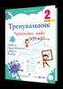 Übungsheft. Ukrainische Sprache. 2. Klasse - 9789660742352