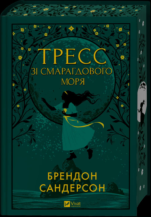 Тресс зі Смарагдового моря