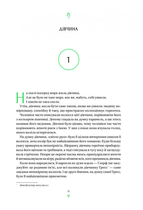 Тресс зі Смарагдового моря