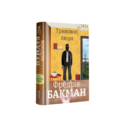 Тривожні люди