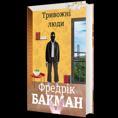 Тривожні люди