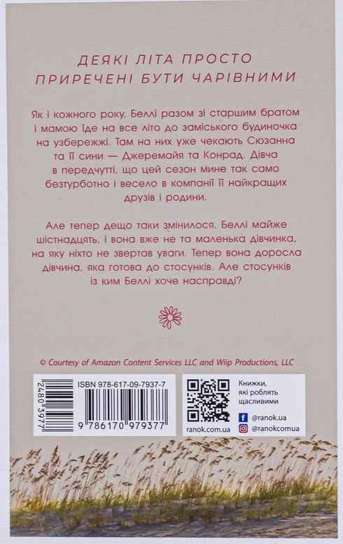Цього літа я стала вродливою. Книга 1