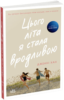 In diesem Sommer wurde ich schön. Buch 1 (Ukrainische Ausgabe)