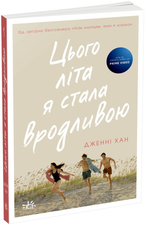 Цього літа я стала вродливою. Книга 1