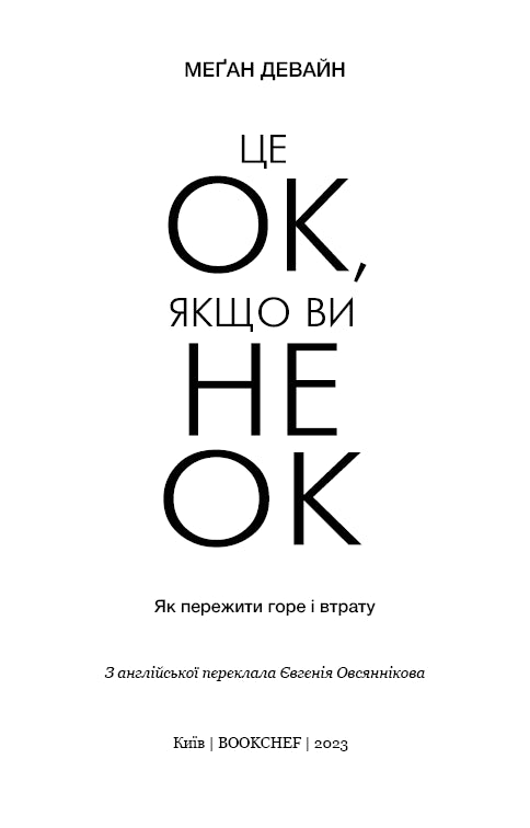 Es ist OK, wenn Sie nicht OK sind. Wie man Trauer und Verlust überlebt - 9786175481714