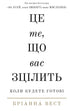 Це те, що вас зцілить, коли будете готові