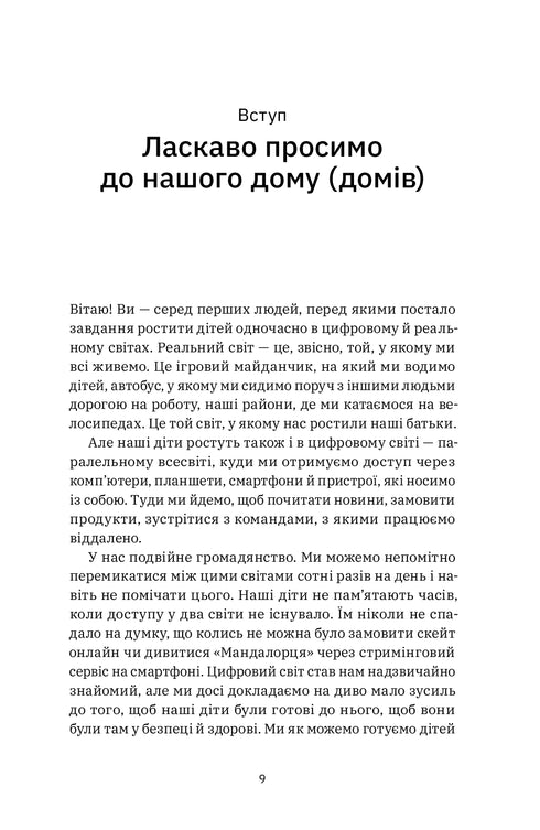 Digital Citizens. How to Develop Healthy Digital Skills in Your Children