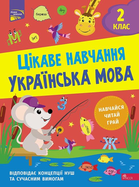 Interesting Learning. Ukrainian Language Grade 2