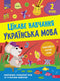 Interesting Learning. Ukrainian Language Grade 2