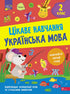 Interesting Learning. Ukrainian Language Grade 2