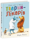 Тварини-працівники. Один день із життя тварин-лікарів