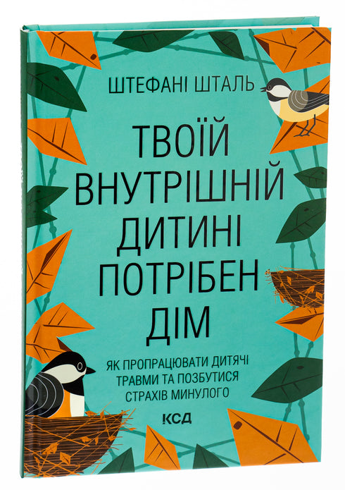 Твоїй внутрішній дитині потрібен дім