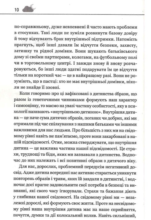 Твоїй внутрішній дитині потрібен дім