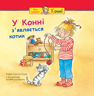 У Конні з’являється котик