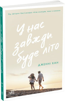 Wir werden immer Sommer haben. Buch 3 (Ukrainische Ausgabe)