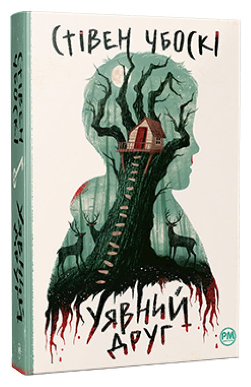 Imaginärer Freund (Auflage ausverkauft)