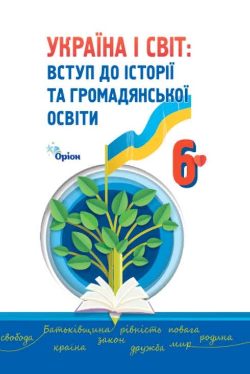 Ukraine and the World. Introduction to the History of Ukraine and Civic Education. Textbook for 6th Grade