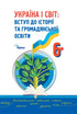 Ukraine and the World. Introduction to the History of Ukraine and Civic Education. Textbook for 6th Grade