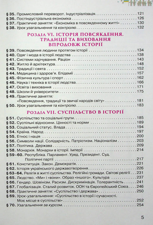 Ukraine and the World. Introduction to the History of Ukraine and Civic Education. Textbook for 6th Grade