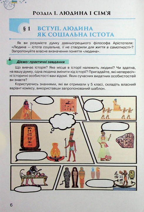 Ukraine and the World. Introduction to the History of Ukraine and Civic Education. Textbook for 6th Grade
