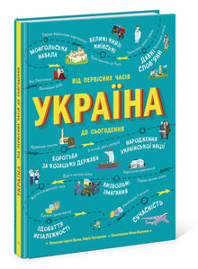 Ukraine. Von der Antike bis zur Gegenwart (Ukrainische Ausgabe)