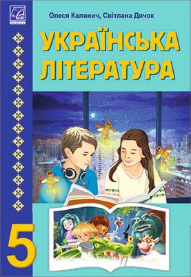 Ukrainische Literatur 5. Klasse. Lehrbuch