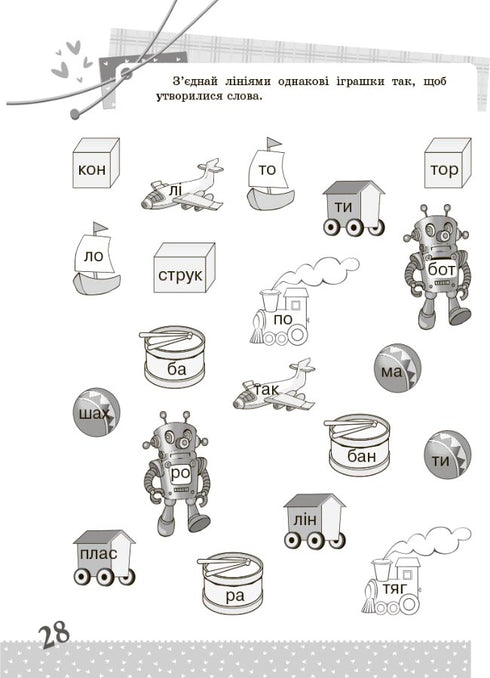 Українська мова. 1 клас. Цікаві завдання