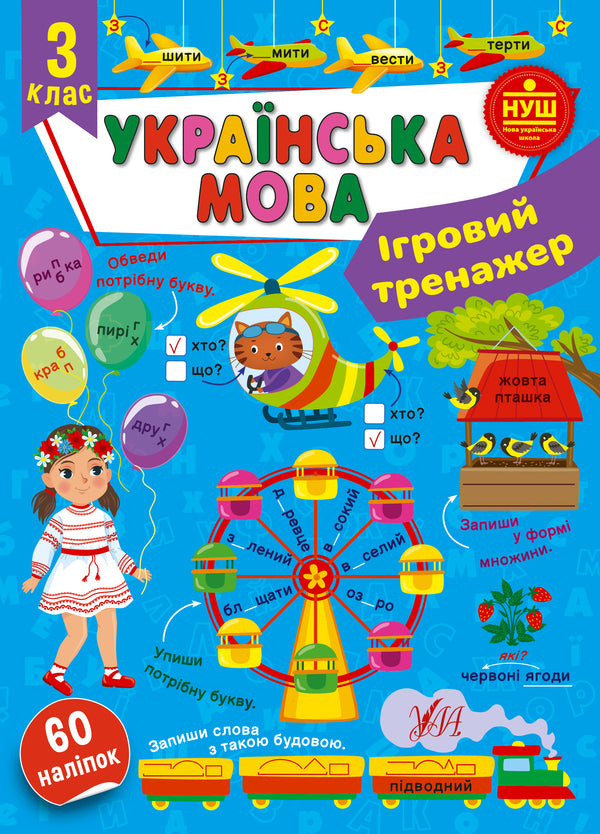 Ukrainisch, 3. Klasse: Der Spieltrainer (Ukrainische Ausgabe)