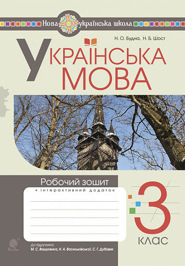 Ukrainian Language. Grade 3. Workbook (for the textbook by Vashulenko, Vasylykivska, Dubovyk) NUS