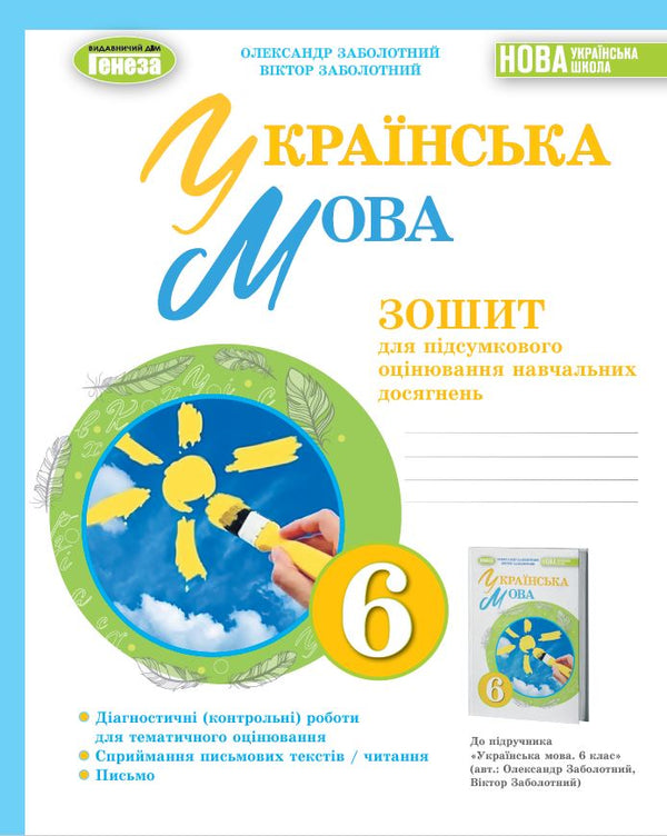 Ukrainische Sprache. 6. Klasse. Heft für die abschließende Bewertung der Lernerfolge