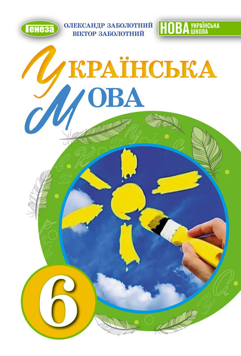 Ukrainische Sprache. 6. Klasse