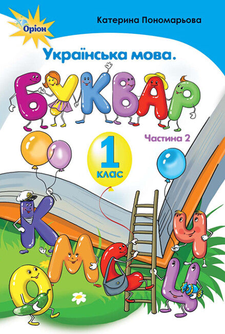 Ukrainische Sprache. Buchstabenbuch. 1. Klasse. Teil 2