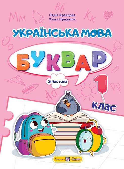 Набір книг: Українська мова. Буквар. 1 клас (комплект із 4 книг)
