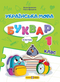 Ukrainische Sprache. ABC-Buch. 1. Klasse. Teil 4