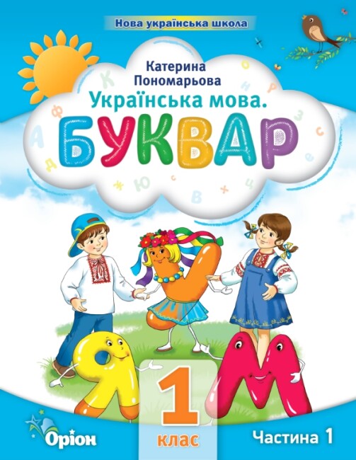 Ukrainische Sprache. Buchstabenbuch. Teil 1. 1. Klasse