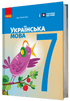 Українська мова. Підручник. 7 клас