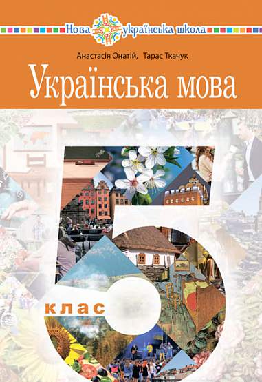 "Ukrainische Sprache" Lehrbuch für die 5. Klasse der allgemeinen Sekundarschulen - 9789661067294