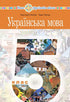 "Ukrainische Sprache" Lehrbuch für die 5. Klasse der allgemeinen Sekundarschulen - 9789661067294