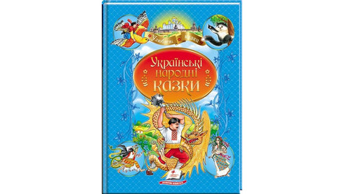 Ukrainische Volksmärchen. Lieblingsautoren