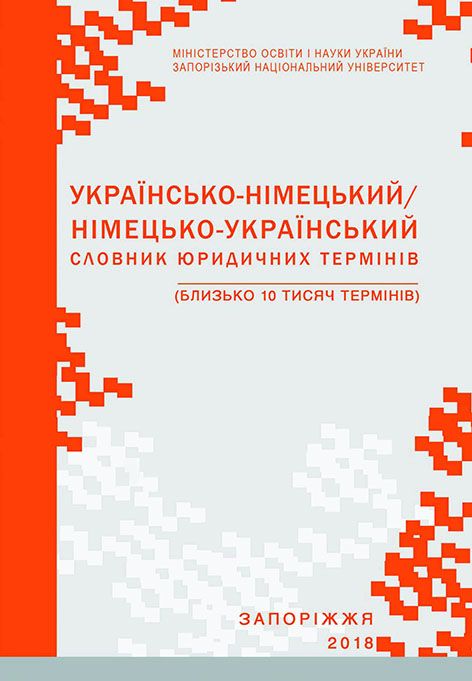 Українсько-німецький/ німецько-український словник юридичних термінів