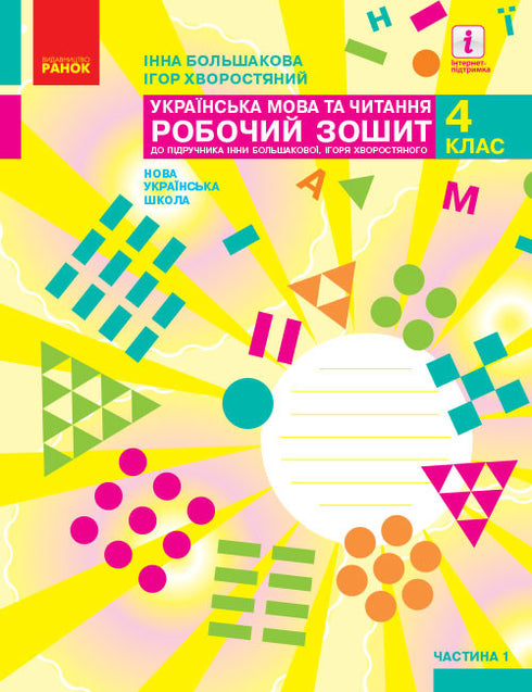 Українська мова та читання. 4 клас. Частина 1