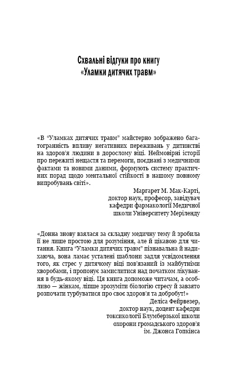 Уламки дитячих травм