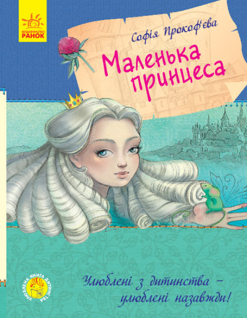 Lieblingsbuch der Kindheit. Die kleine Prinzessin