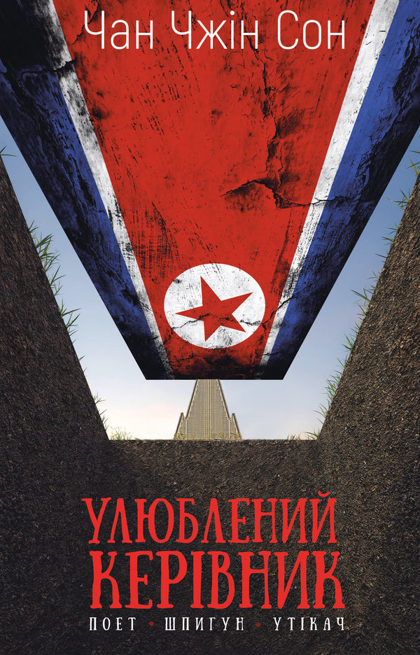 Lieblingschef: vom Vertrauensmann zum Staatsfeind. Meine Flucht aus Nordkorea - 9786175484340